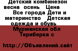 ,Детский комбинезон весна/ осень › Цена ­ 700 - Все города Дети и материнство » Детская одежда и обувь   . Мурманская обл.,Териберка с.